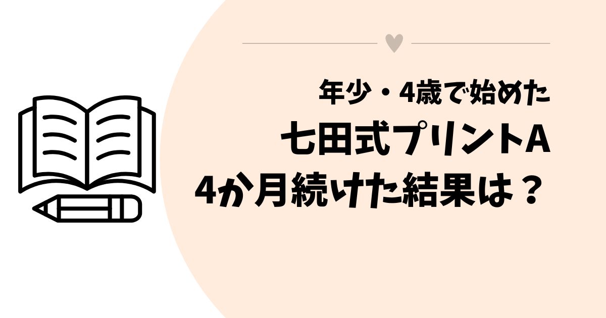七田式プリントAを4歳が4か月続けた結果【口コミ】効果はあった